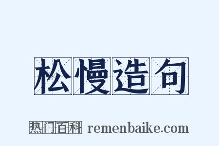 松慢造句是什么意思的图片